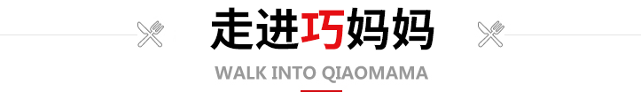 走進(jìn)巧媽媽