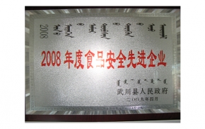 2008年度食品安全先進企業(yè)