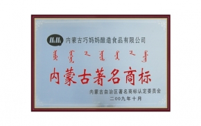 內(nèi)蒙古著名商標(biāo)